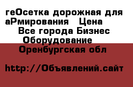 геОсетка дорожная для аРмирования › Цена ­ 100 - Все города Бизнес » Оборудование   . Оренбургская обл.